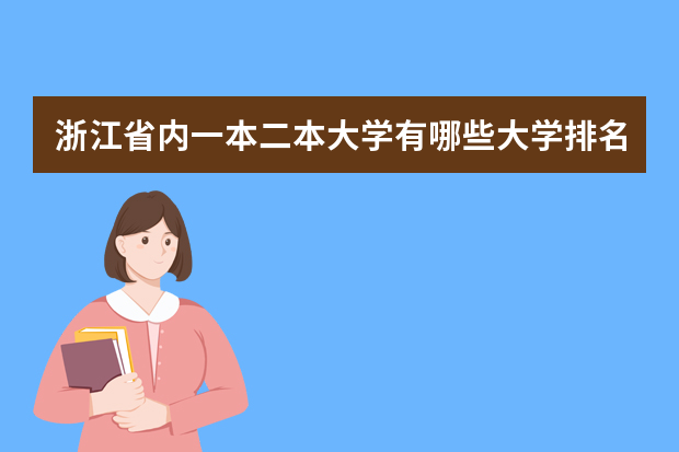 浙江省内一本二本大学有哪些大学排名 浙江省一本、二本都有哪些学校？